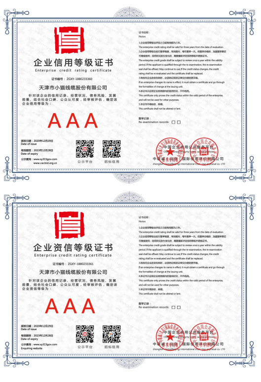 企业信用、咨信等级证书