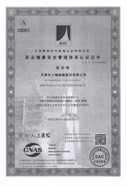 职业健康安全管理体系认证证书