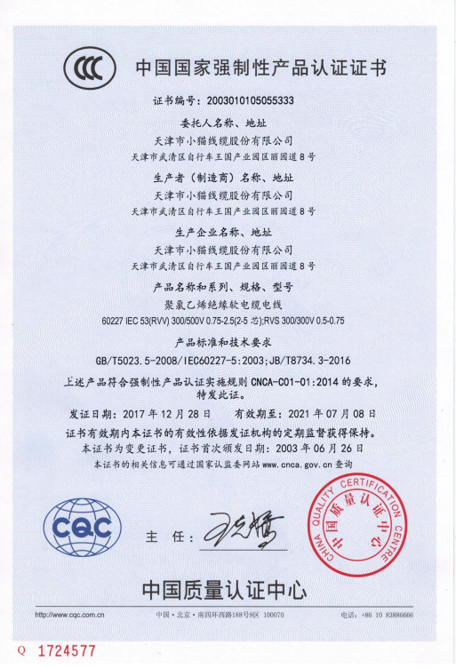 中国国家强制性产品认证证书