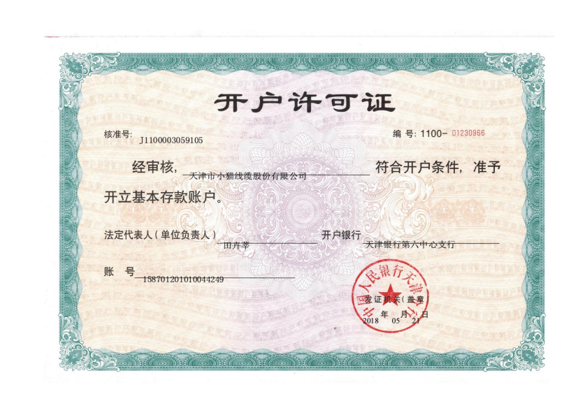 开户许可证