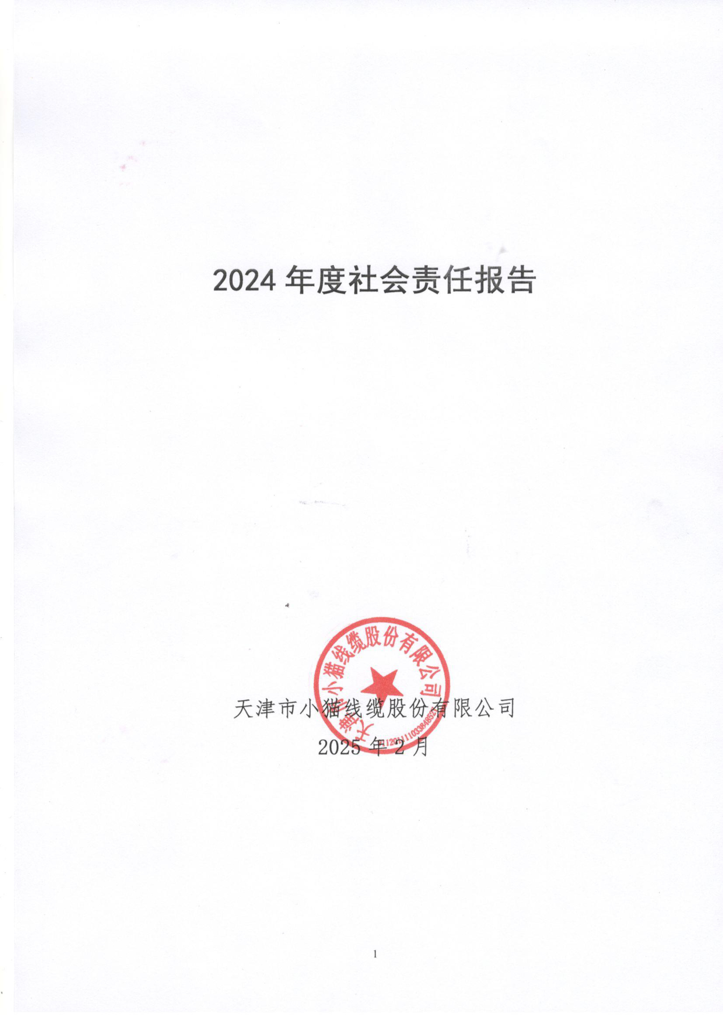 2024年度社会责任报告