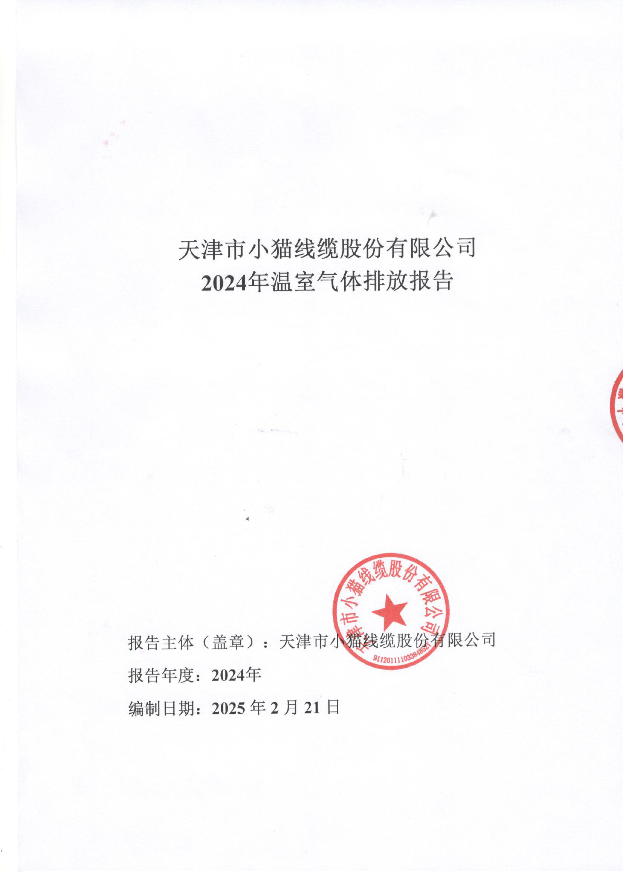 天津市小猫线缆股份有限公司 2024年温室气体排放报告
